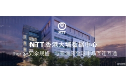NTT香港大埔数据中心 Tier3+冗余规格 与亚洲及全球市场互连互通