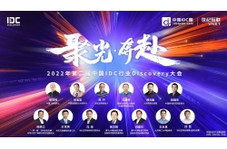 第二届中国IDC行业Discovery大会顺利召开 院士专家云端热议“东数西算”